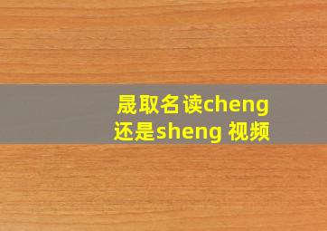 晟取名读cheng还是sheng 视频